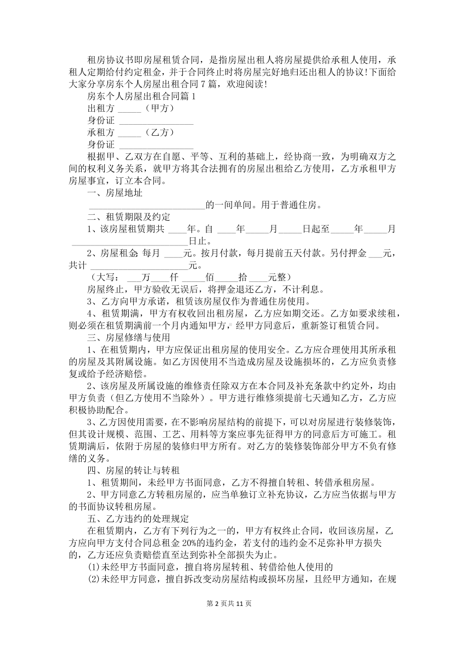 房东个人房屋出租合同7篇.docx_第2页