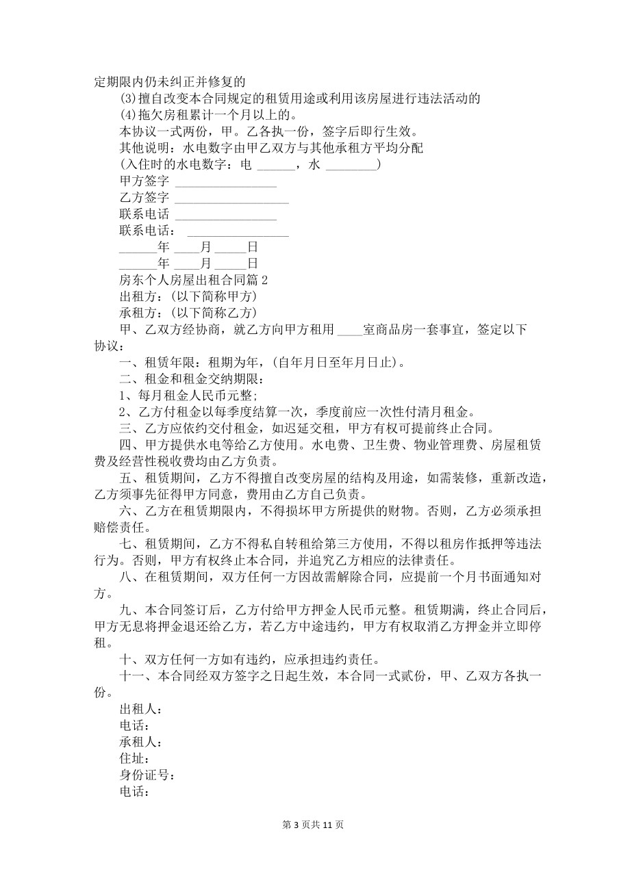 房东个人房屋出租合同7篇.docx_第3页