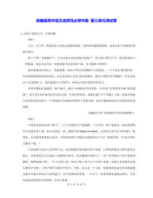 统编版高中语文选择性必修中册 第三单元测试卷（含答案解析）.docx