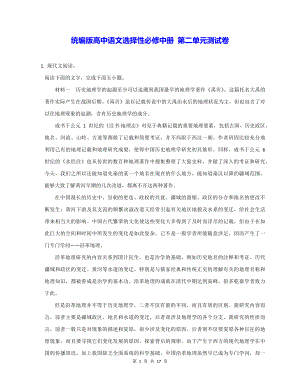 统编版高中语文选择性必修中册 第二单元测试卷（含答案解析）.docx