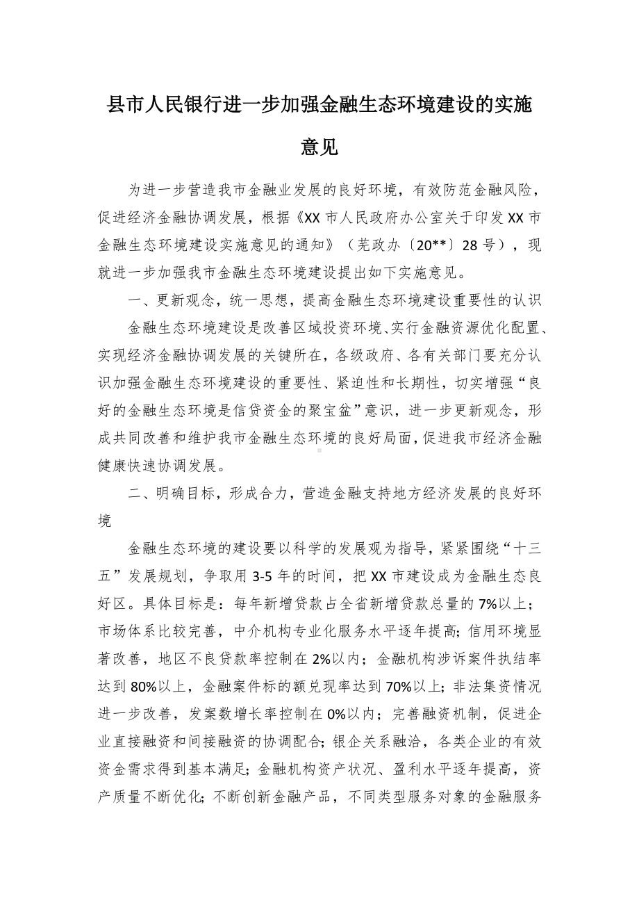 县市人民银行进一步加强金融生态环境建设的实施意见.docx_第1页