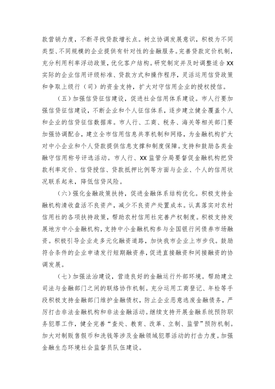 县市人民银行进一步加强金融生态环境建设的实施意见.docx_第3页