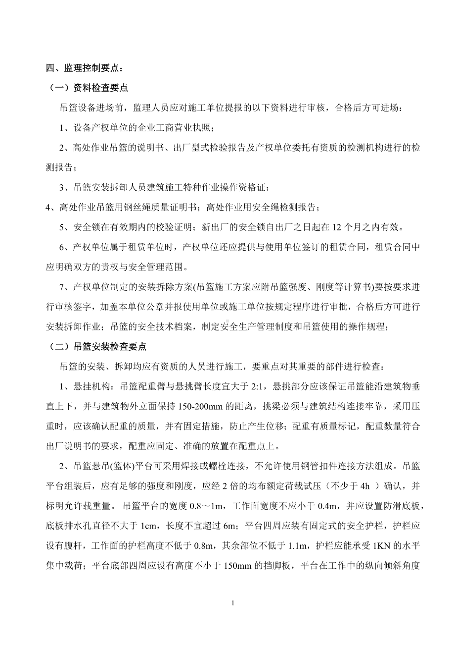 高处作业吊篮安全监理实施细则.docx_第2页