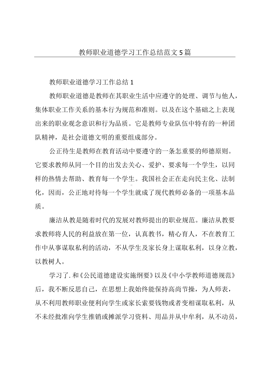 教师职业道德学习工作总结范文5篇.docx_第1页