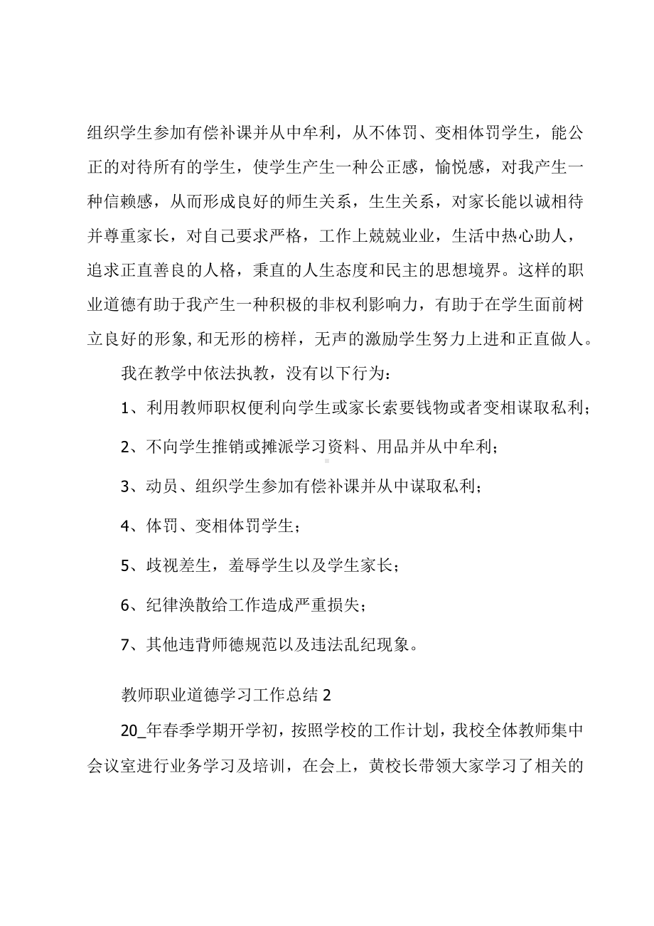 教师职业道德学习工作总结范文5篇.docx_第2页