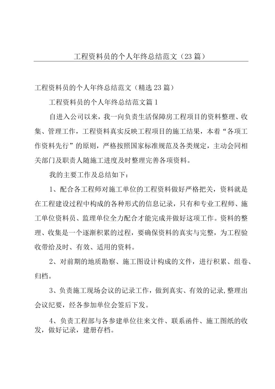 工程资料员的个人年终总结范文（23篇）.docx_第1页