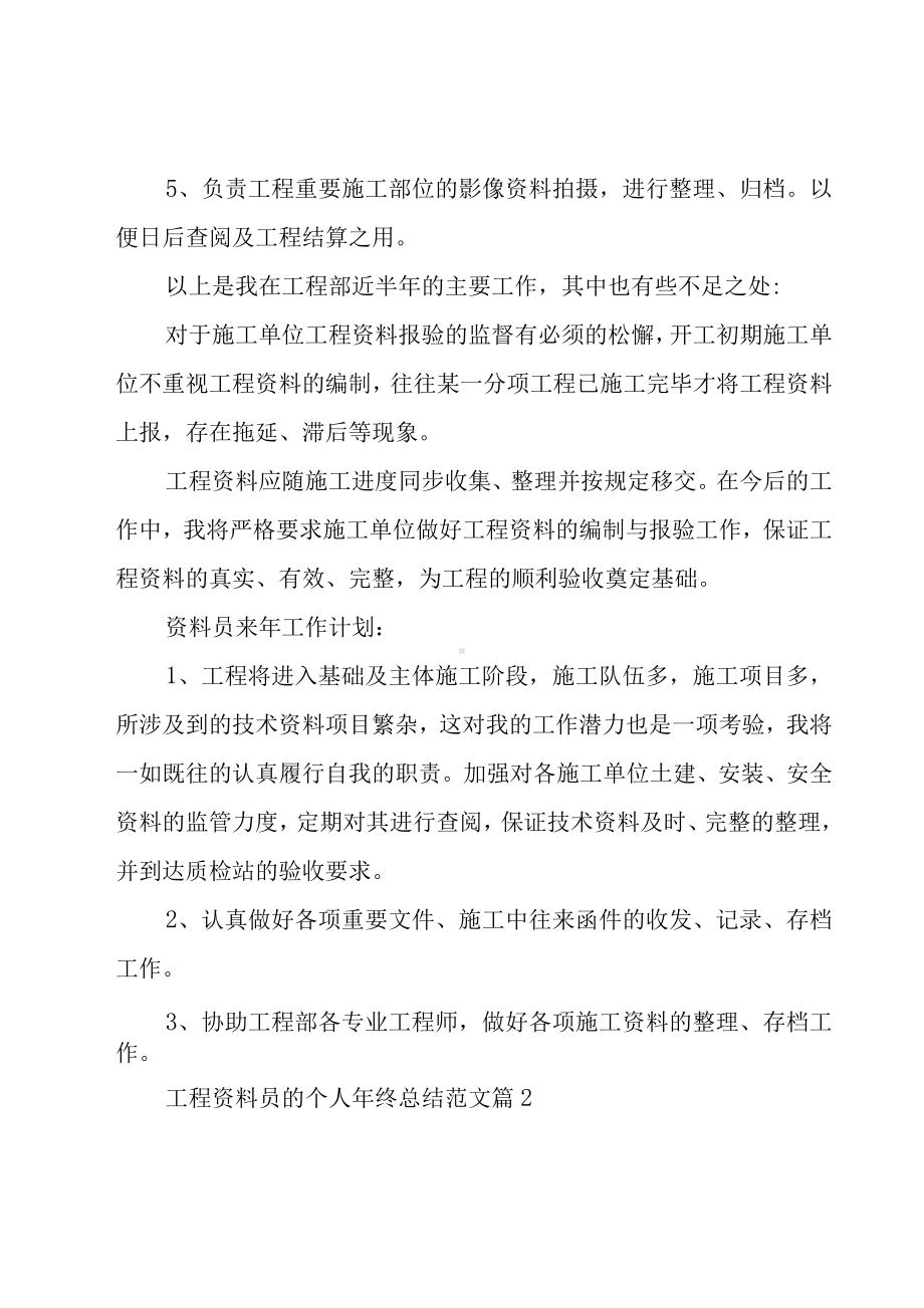 工程资料员的个人年终总结范文（23篇）.docx_第2页