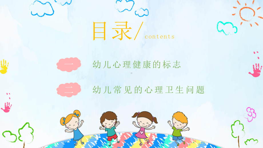 幼儿园心理健康教育培训课件.pptx_第2页