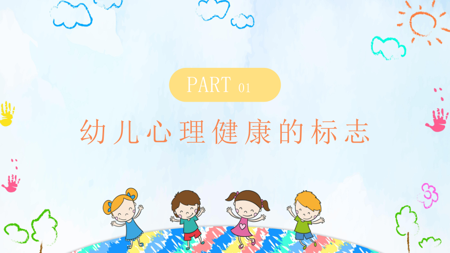 幼儿园心理健康教育培训课件.pptx_第3页