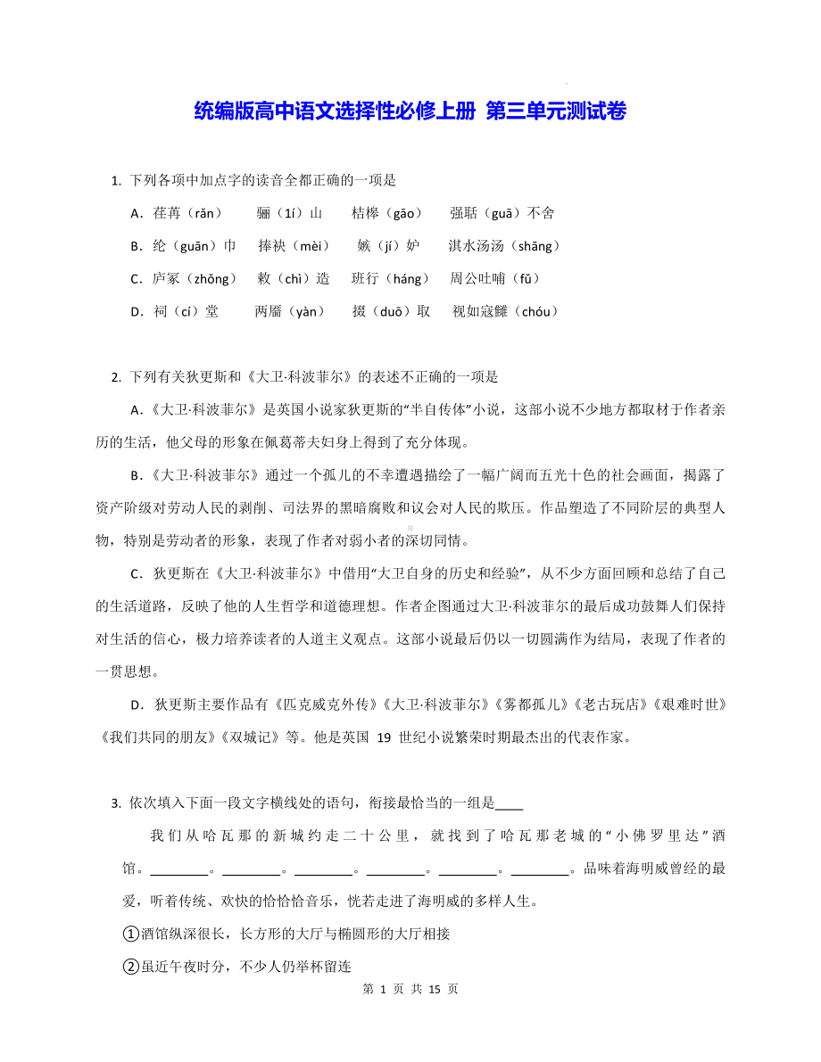 统编版高中语文选择性必修上册 第三单元测试卷（含答案解析）.docx_第1页