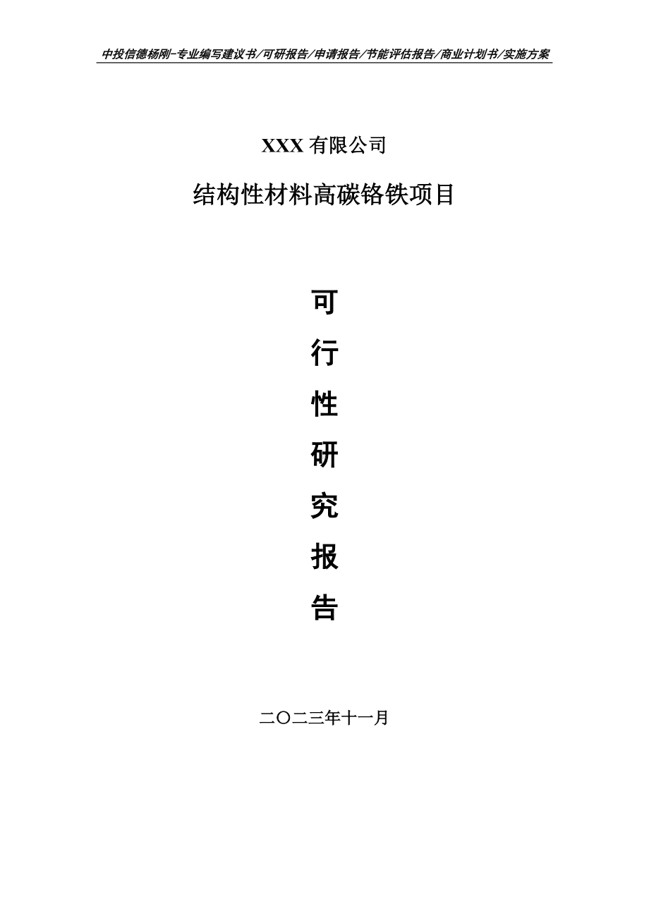 结构性材料高碳铬铁项目可行性研究报告申请建议书.doc_第1页