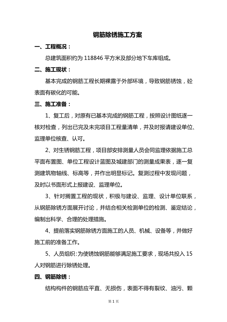 钢筋除锈施工方案 (2).docx_第1页