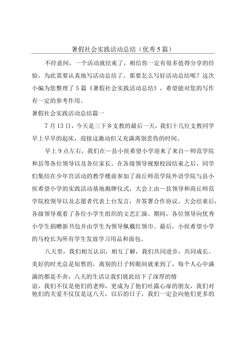 暑假社会实践活动总结（优秀5篇）.docx_第1页