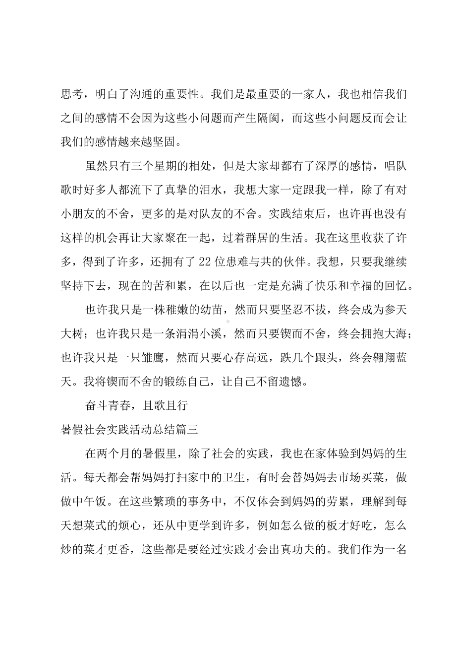 暑假社会实践活动总结（优秀5篇）.docx_第3页