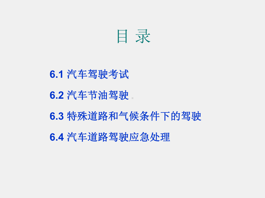 《汽车概论》课件第6章汽车考试与驾驶.ppt_第2页