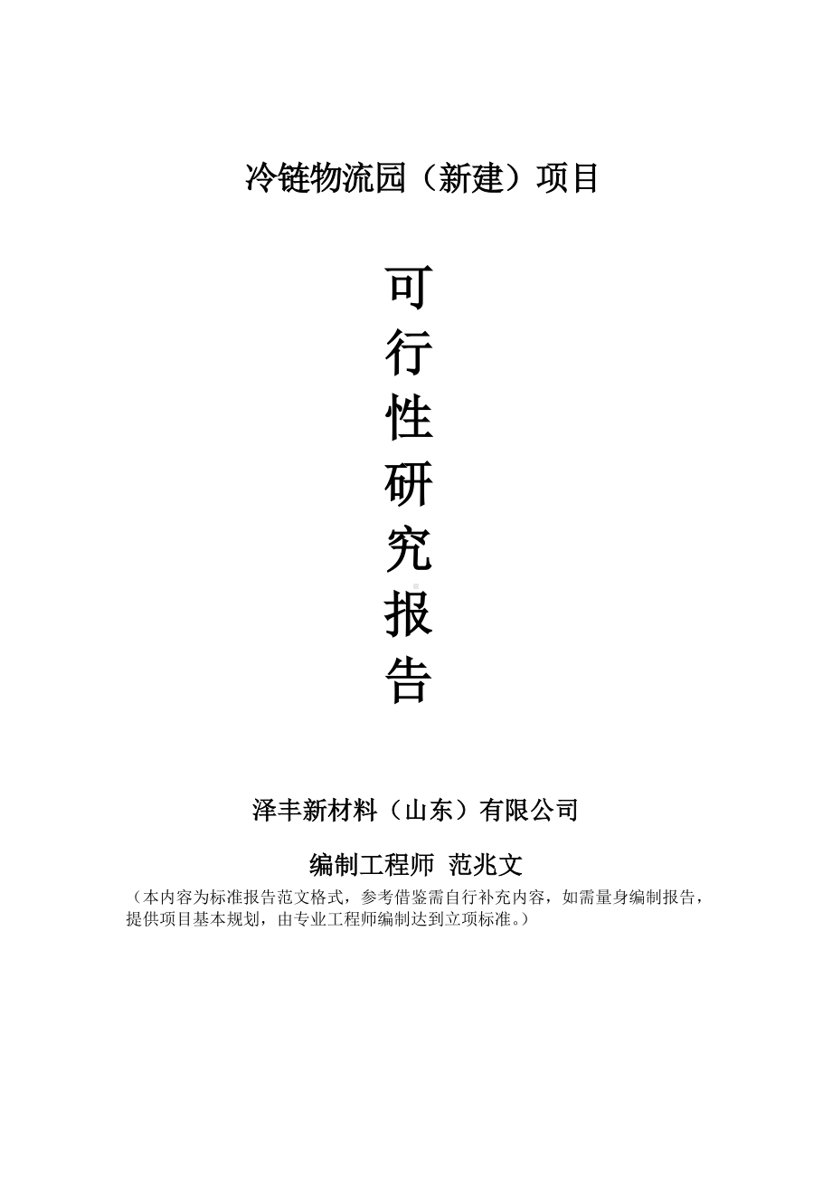 冷链物流园新建项目可行性研究报告建议书申请格式范文.doc_第1页