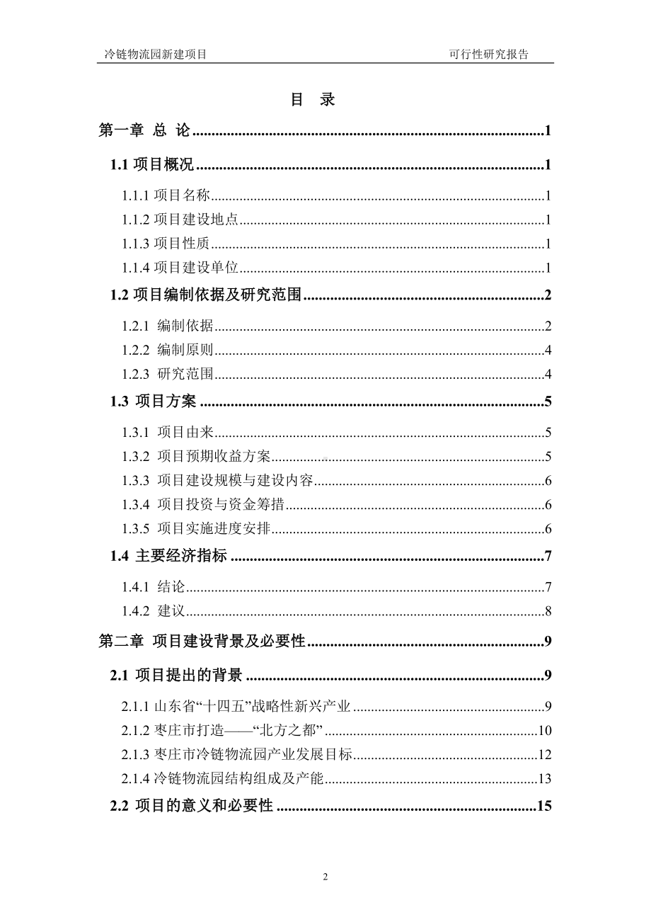 冷链物流园新建项目可行性研究报告建议书申请格式范文.doc_第2页