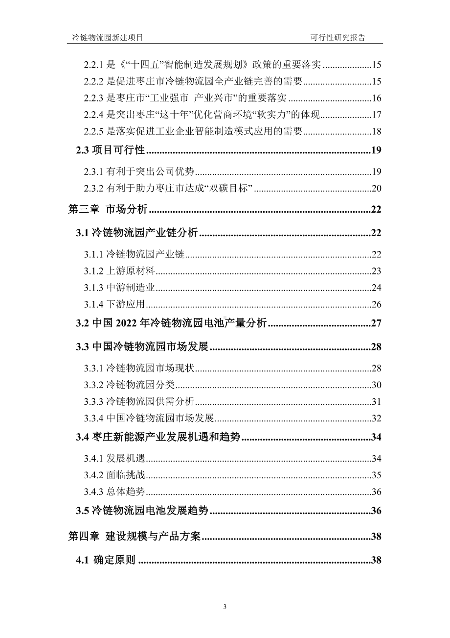 冷链物流园新建项目可行性研究报告建议书申请格式范文.doc_第3页