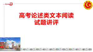 2024届高考语文复习：论述类文本阅读试题讲评 ppt课件27张.pptx