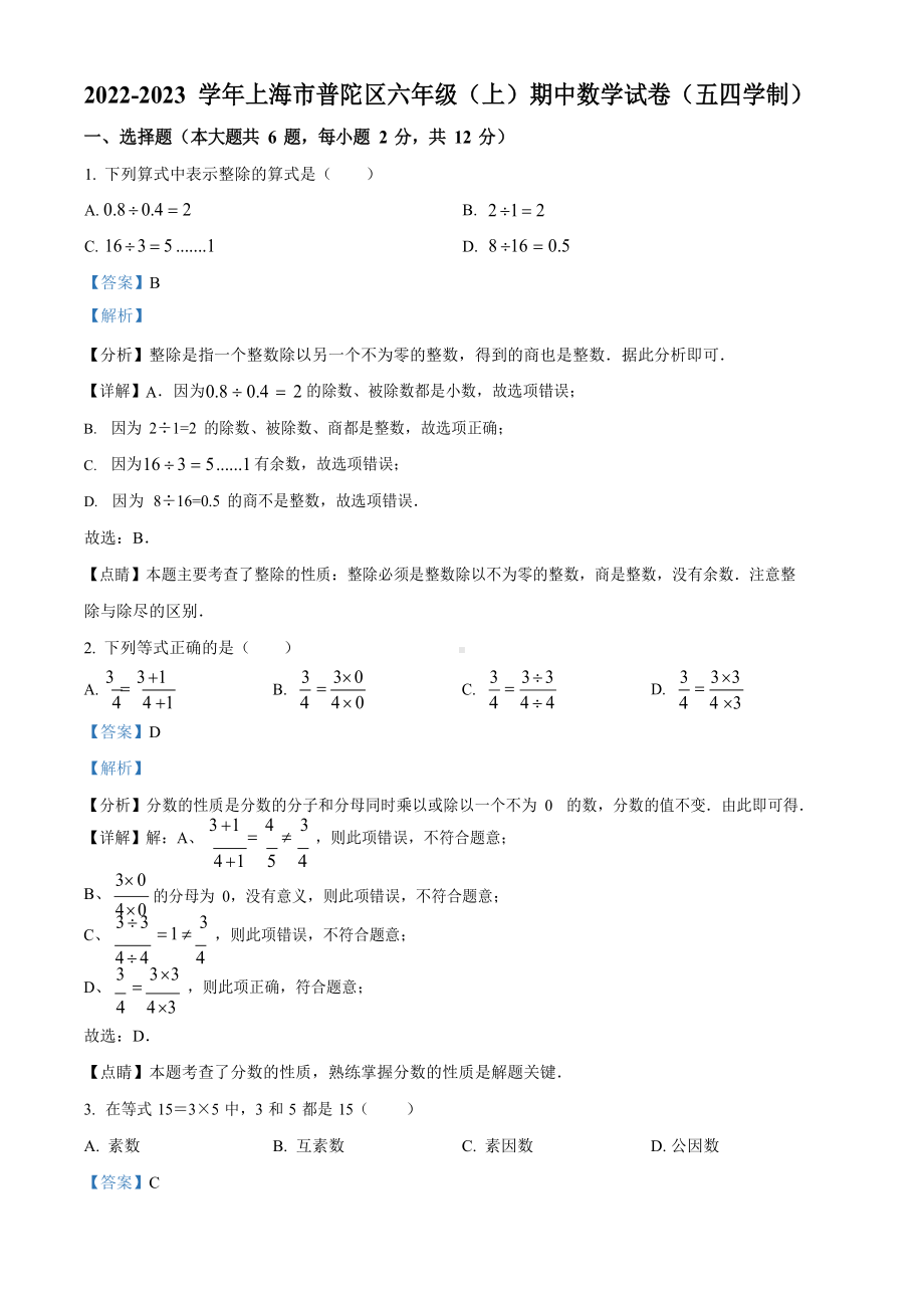 上海市普陀区2022-2023学年六年级上学期期中数学试卷（含答案）.docx_第1页