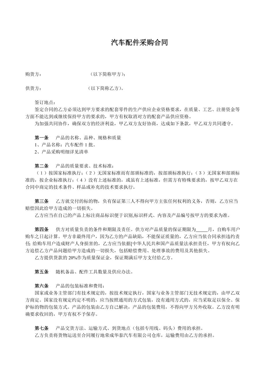 汽车配件采购合同(上游).doc_第1页