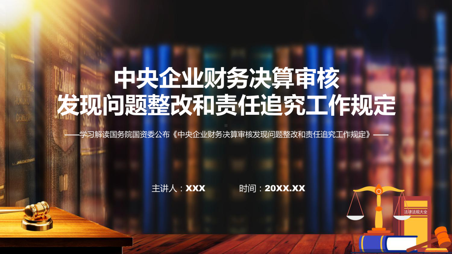 详解宣贯央企财务决算审核发现问题整改和责任追究工作规定内容ppt资料.pptx_第1页