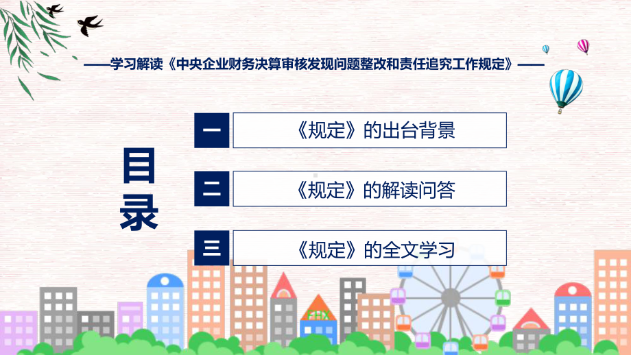 详解宣贯央企财务决算审核发现问题整改和责任追究工作规定内容ppt资料.pptx_第3页