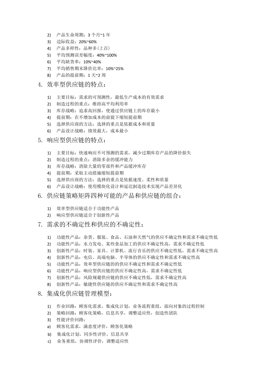 供应链管理简答题论述题.docx_第3页