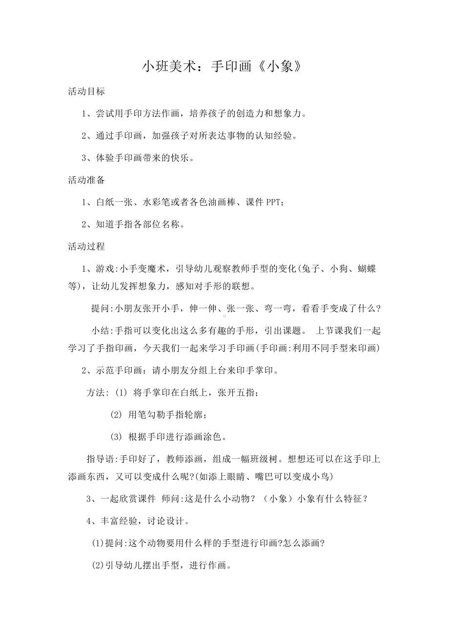 小班美术《小象手印画》微教案.docx_第1页