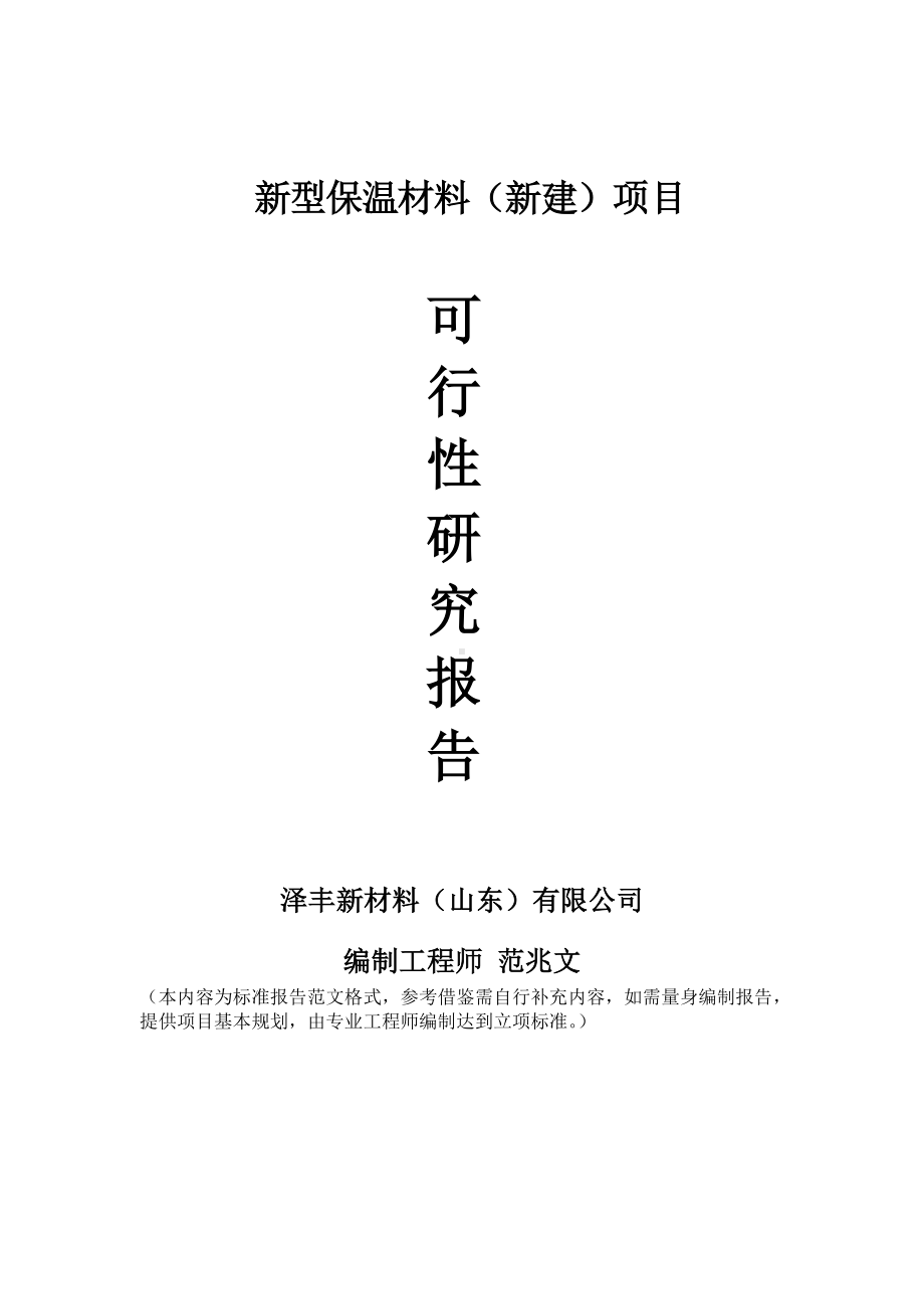 新型保温材料新建项目可行性研究报告建议书申请格式范文.doc_第1页