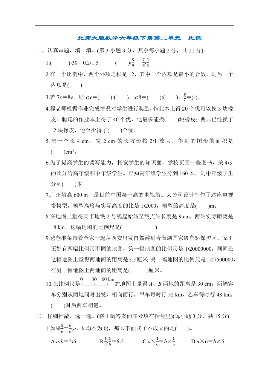 北师大版数学六年级下册第二单元　比例.docx_第1页