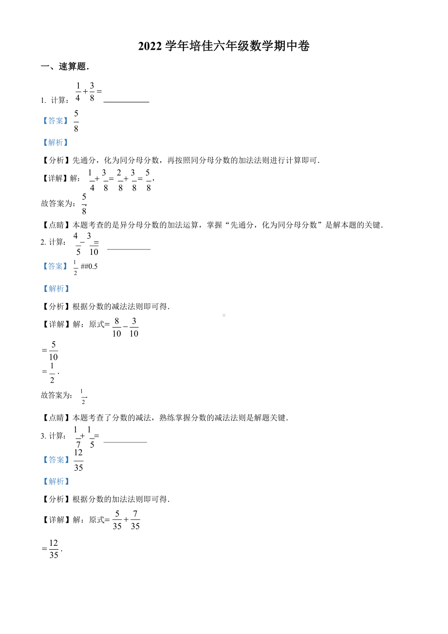 上海市培佳双语学校2022-2023学年六年级上学期期中数学试题（含答案）.docx_第1页