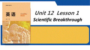 Unit 12 Lesson 1 Scientific Breakthroughs Reading （ppt课件）-2023新北师大版（2019）《高中英语》选择性必修第四册.pptx