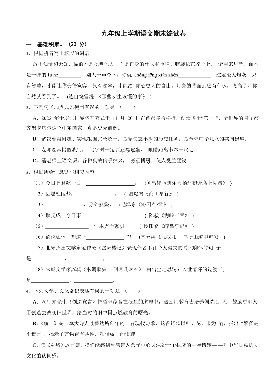 贵州省长顺县九年级上学期语文期末试卷附参考答案.pdf_第1页