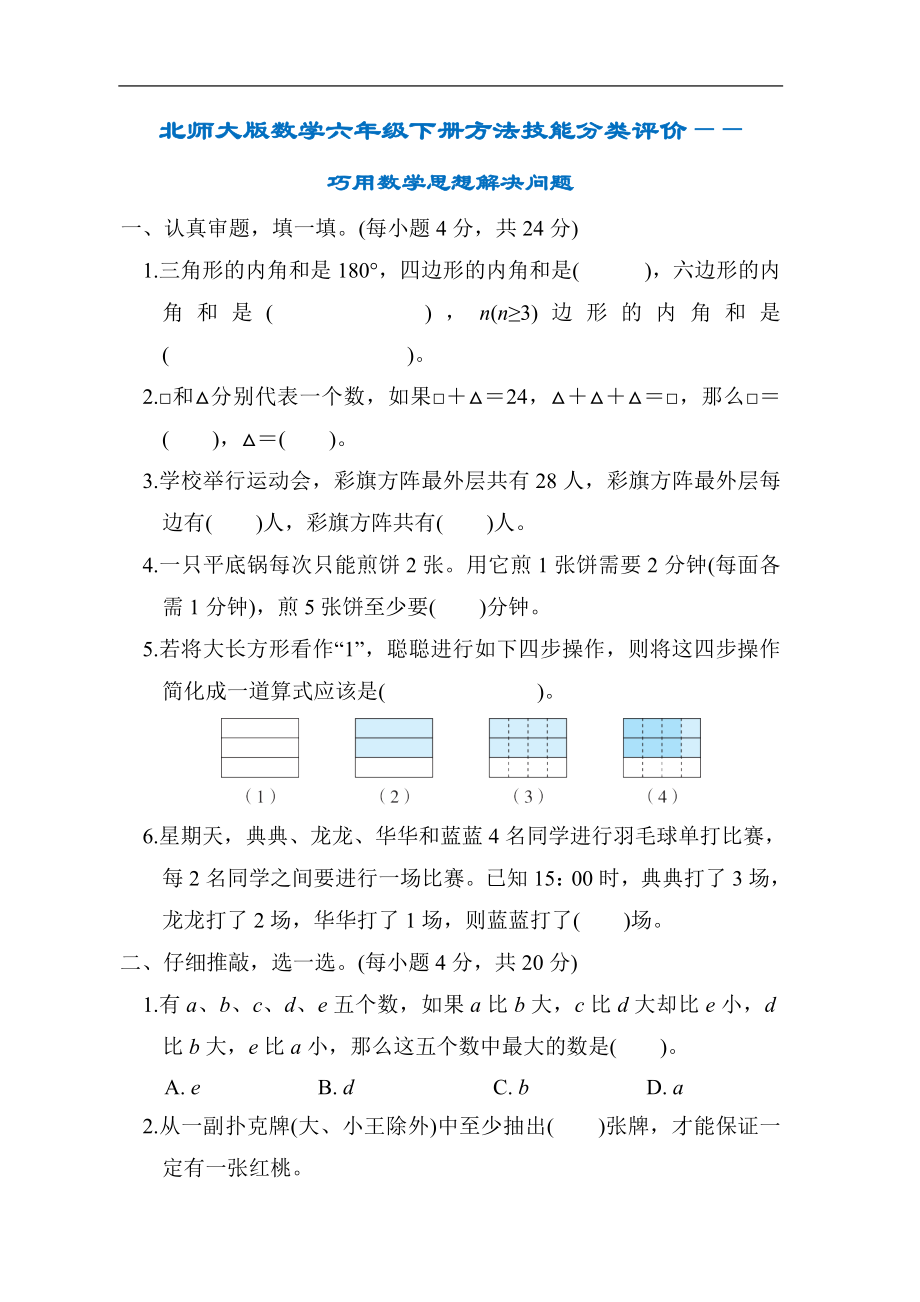 北师大版数学六年级下册方法技能分类评价-巧用数学思想解决问题.docx_第1页