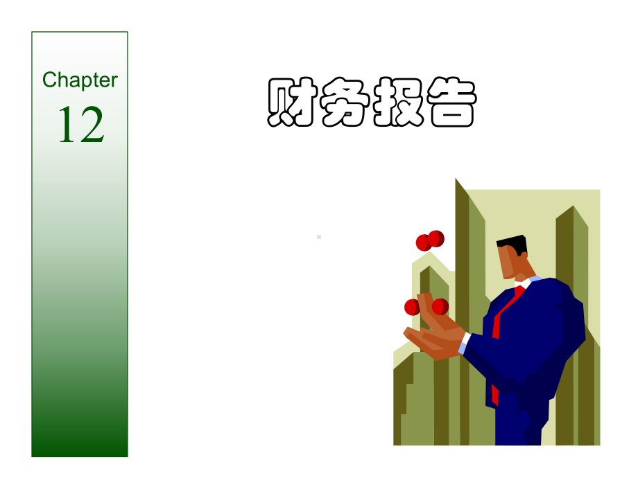 财务会计学财务报告.ppt_第1页