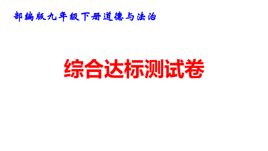 部编版九年级下册道德与法治综合达标测试卷 课件42张.pptx_第1页