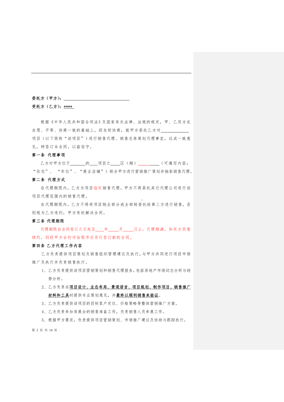 营销策划销售代理合同-范本.doc_第2页