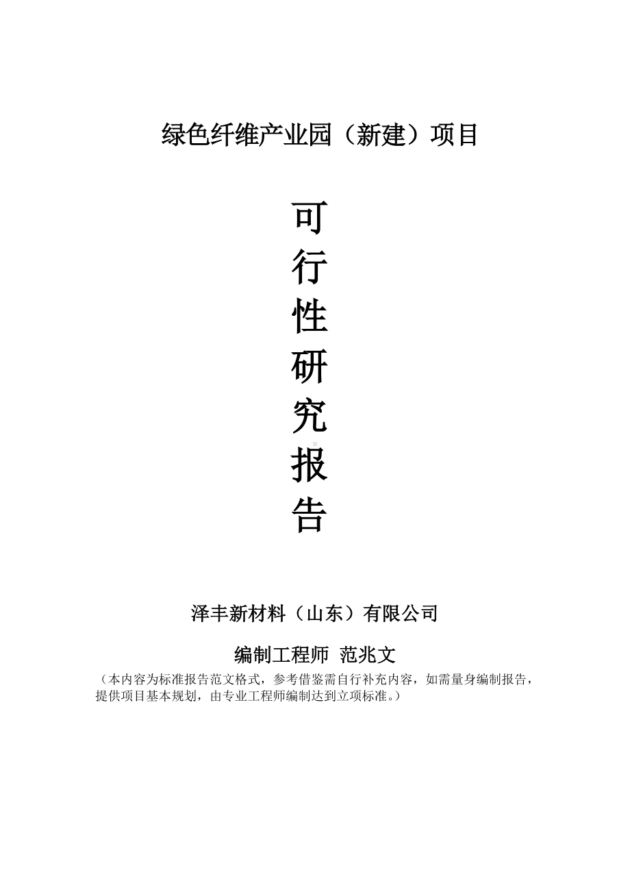 绿色纤维产业园新建项目可行性研究报告建议书申请格式范文.doc_第1页