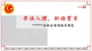 2024届高考语文复习：分析古诗词语言特色 ppt课件20张.pptx