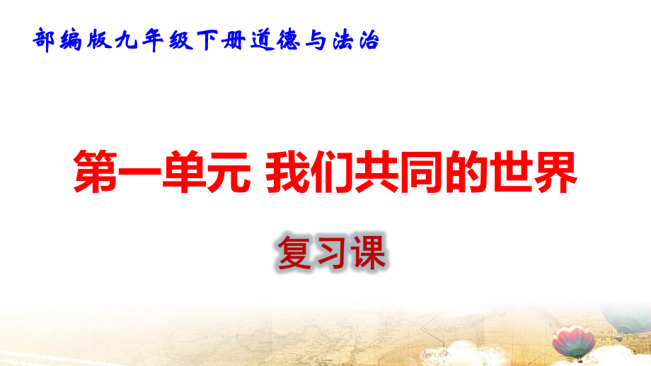 部编版九年级下册道德与法治第一单元 我们共同的世界 复习课件35张.pptx_第1页