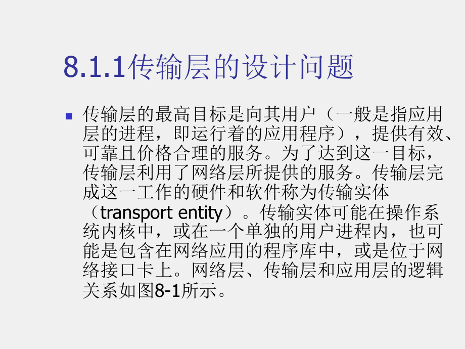《计算机网络技术及应用（第二版）》课件第8章运输层.ppt_第3页