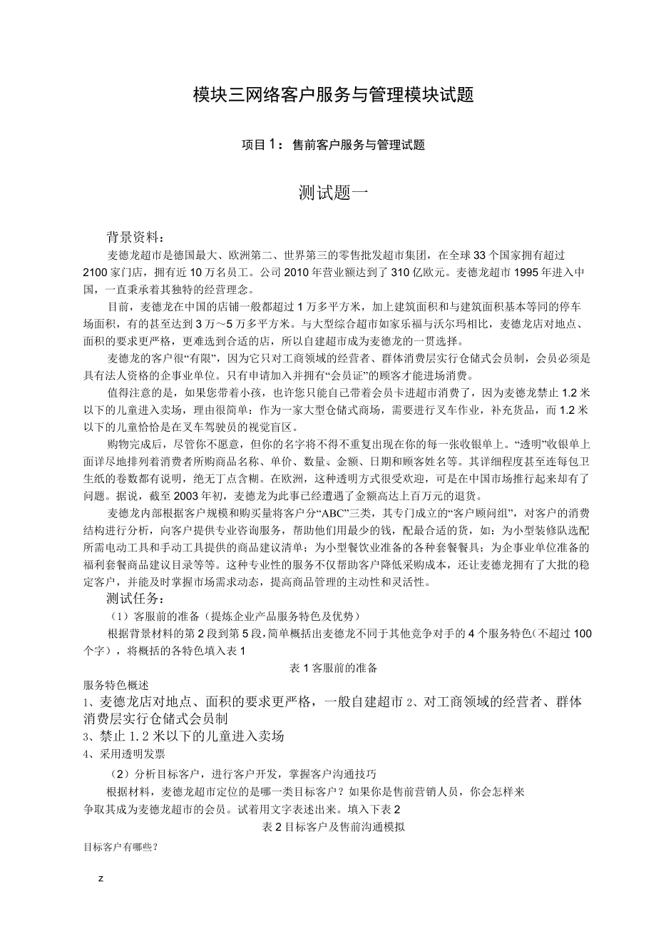 模块三网络客户服务与管理模块试题.docx_第1页