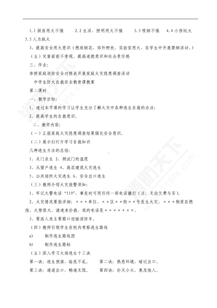 中小学生防火自救安全教育课教案.doc_第2页