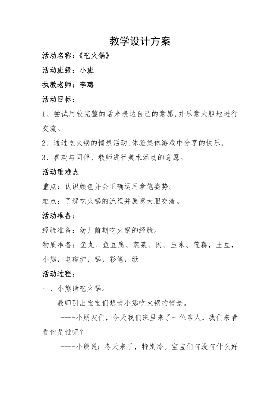 小班艺术《吃火锅》微教案.docx_第1页