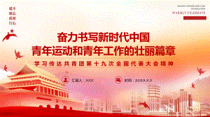 贯彻落实共青团第十九次全国代表大会精神学习解读ppt资料.pptx