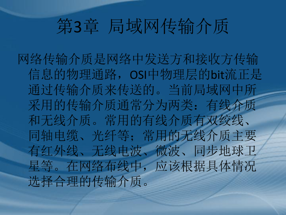 《局域网组建与维护》课件第3章 局域网传输介质.ppt_第1页