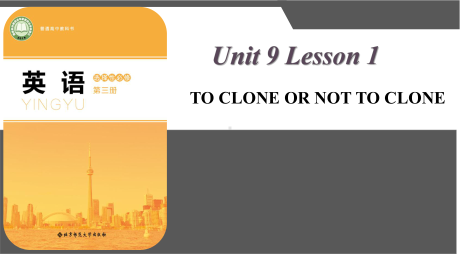 Unit 9 Lesson 1 To Clone or Not to Clone （ppt课件）-2023新北师大版（2019）《高中英语》选择性必修第三册.pptx_第1页