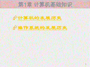 《计算机应用技术基础》课件第1章.ppt