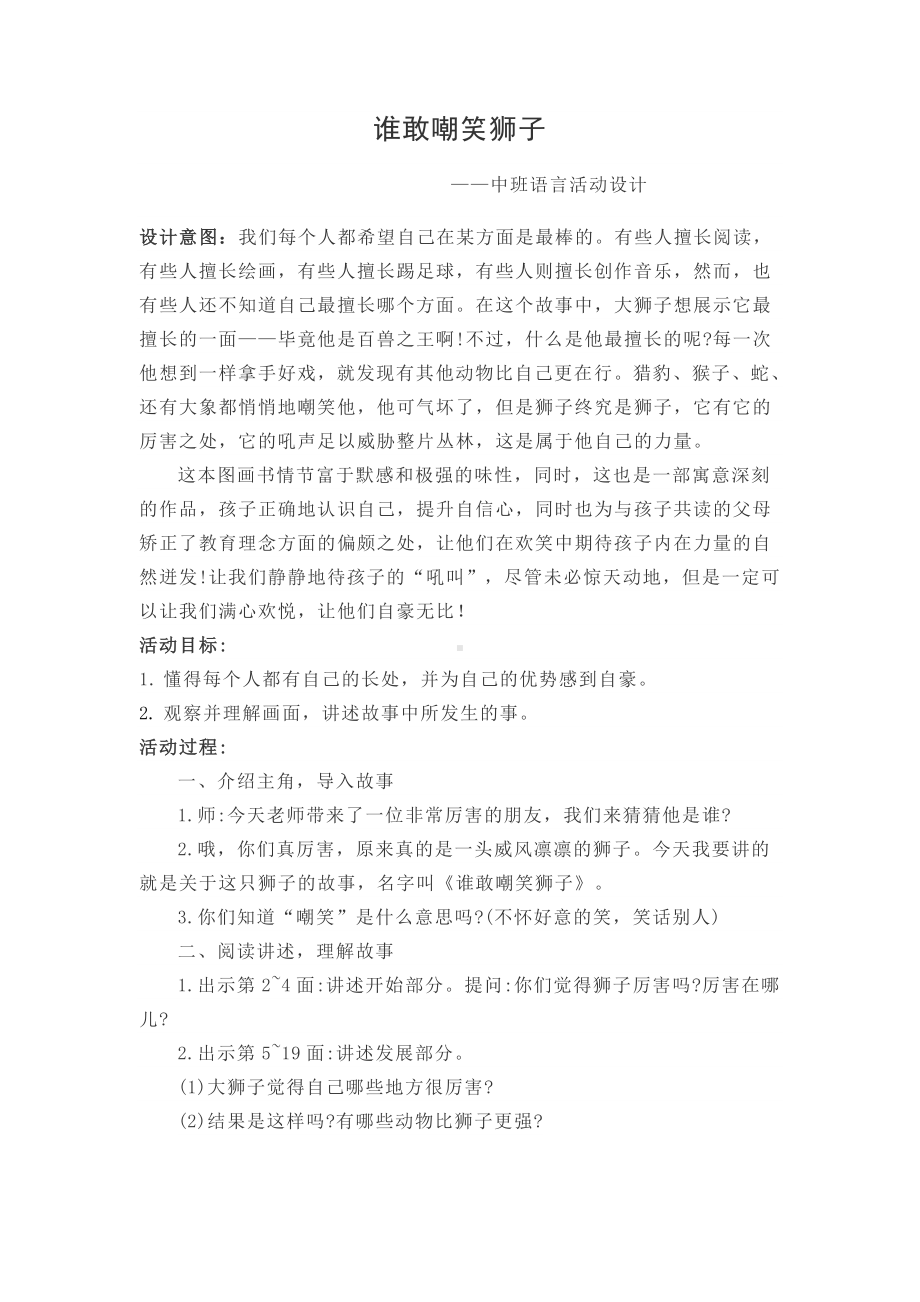 中班语言《谁敢嘲笑狮子》微教案.docx_第1页